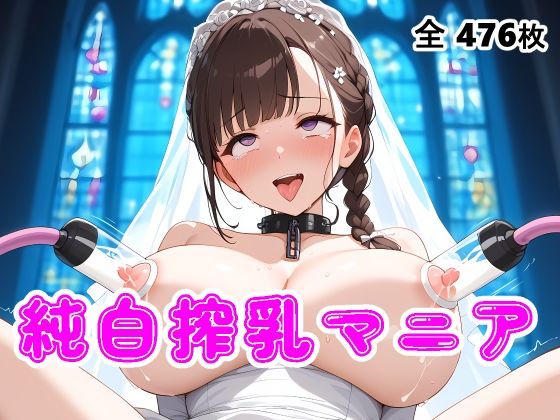 【搾乳マニア】ウエディングドレス花嫁の母乳を搾り取る【AIザッハトルテ３】