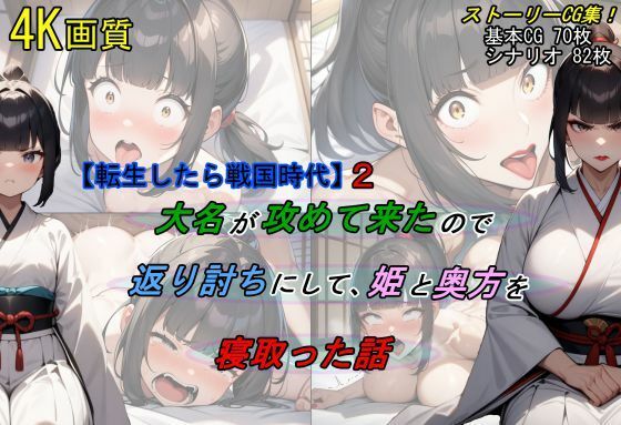 【転生したら戦国時代2】大名が攻めて来たので、返り討ちにして姫と奥方を寝取った話【魔術師プロトン2D】