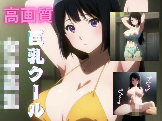 【高画質】巨乳なクール吹奏楽JKとえっっち！！【ALL H】