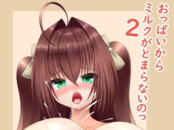 おっぱいからミルクがとまらないのっ2