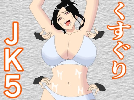 くすぐりJK5 女教師くすぐりアクメ【KuSu】