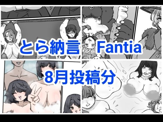 とら納言 Fantia2024年8月投稿分【とら納言】