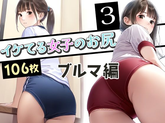 イケてる女子のお尻3 ブルマ編【ぼくがさきに】