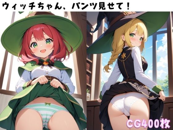 ウィッチちゃん、パンツ見せて！【ぱんつ工房】