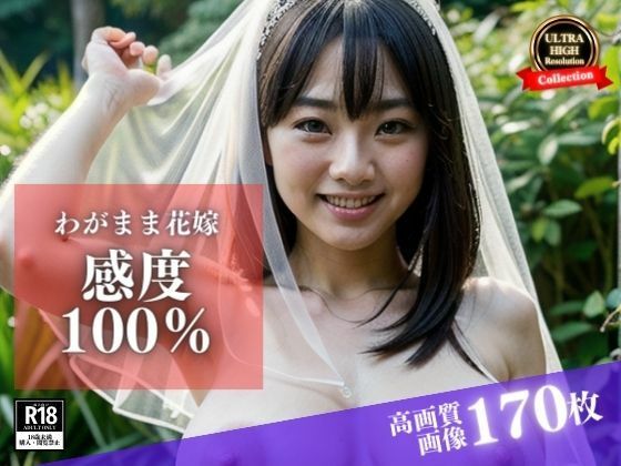 ウェディングドレスの彼女はわがまま花嫁！でも感度100％で野外でも誘ってきて、そのままチンポをおねだりしてきて・・・【AI戦隊】