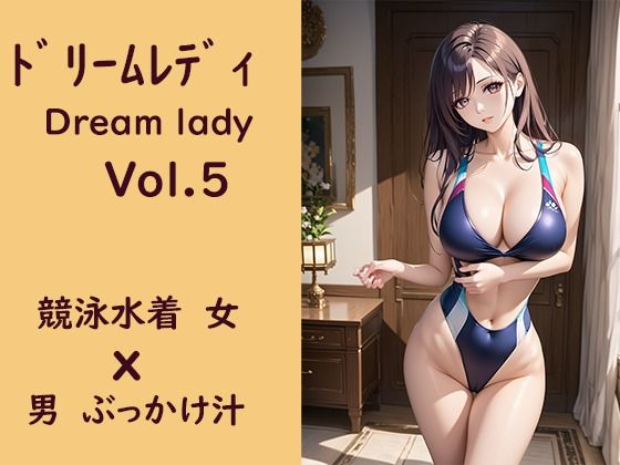 ドリームレディVol，5 競泳水着女x男ぶっかけ汁【東京同人】