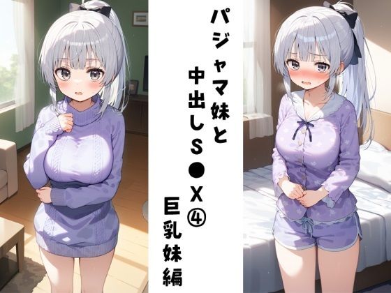 パジャマ妹と中出しS●X 4（巨乳妹編）【FY工房】