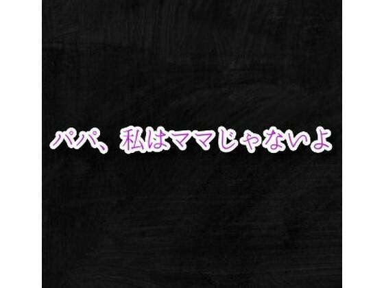 パパ、私はママじゃないよ【えちちどっとこむ】