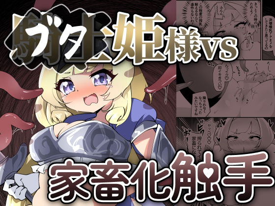 ブタ姫様vs家畜化触手【チガヤの社】