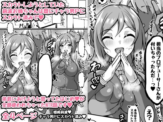 ミニ漫画 スカウトしようとした莉波お姉ちゃんは全部のはじめを使われててスカウト済みのお話【トライ屋（クラマリ）】