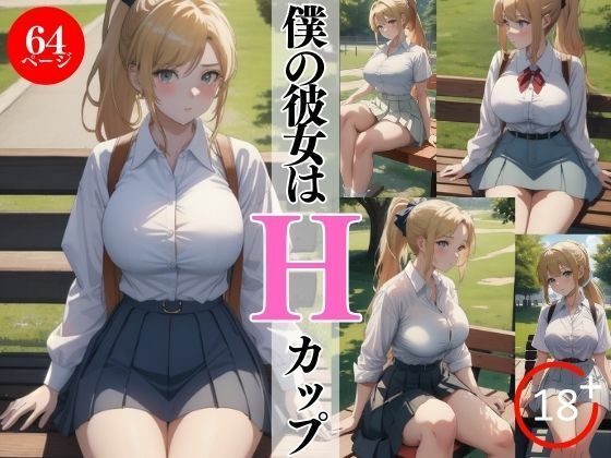 僕の彼女はHカップ【AIおかずクラブ】