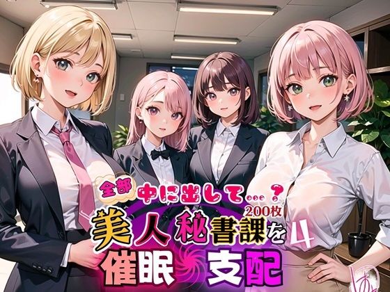 全部中に出して…？美人秘書課を催○支配！4【美麗CG200枚収録】【アメジストの涙】