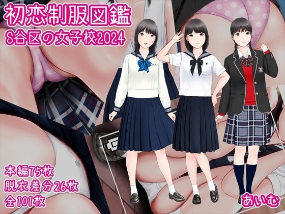 初恋制服図鑑 S谷区の女子校2024【愛夢】