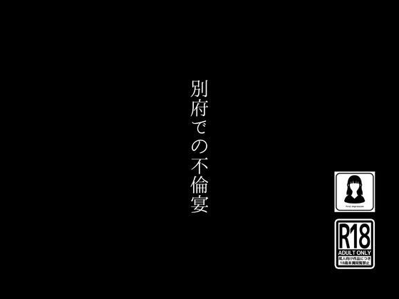 別府での不倫宴