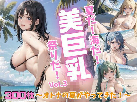 夏だ！海だ！美巨乳祭りだ！〜オトナの夏がやってきた！〜Vol.3