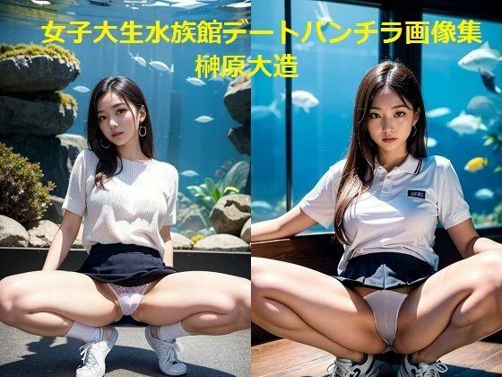 女子大生水族館デートパンチラ画像集【榊原大造】