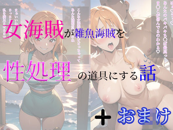 女海賊が雑魚海賊を性処理の道具にする話＋おまけCG集【arisa】