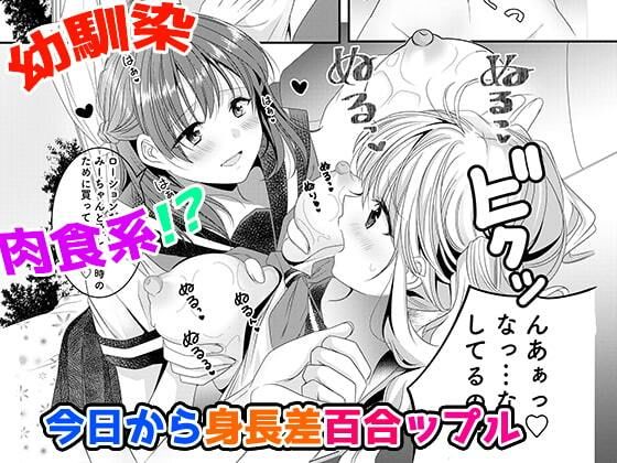 幼馴染は肉食系？今日から身長差百合ップル【MEGAMI Battle】