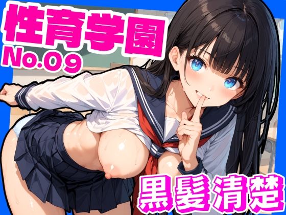 性育学園No.09〜黒髪清楚編〜学園中の黒髪ロングで清楚な女の子とヤりまくれ！【おふとんパイナップル】