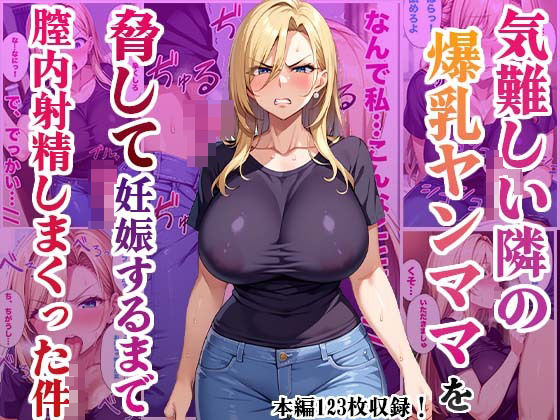 気難しい隣の爆乳ヤンママを脅して妊娠するまで膣内射精しまくった件【かものん】