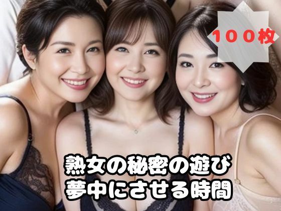 熟女の秘密の遊び 夢中にさせる時間【熟女太郎】