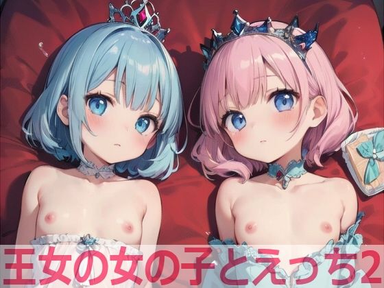 王女の女の子とえっち2【もちもち生産所】