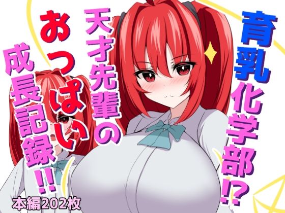 育乳化学部？！！天才先輩のおっぱい成長記録！！【ほわいとばれっと】