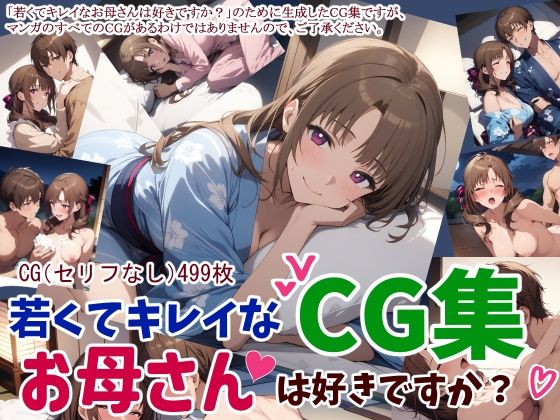 若くてキレイなお母さんは好きですか？CG集【鮫島猛】