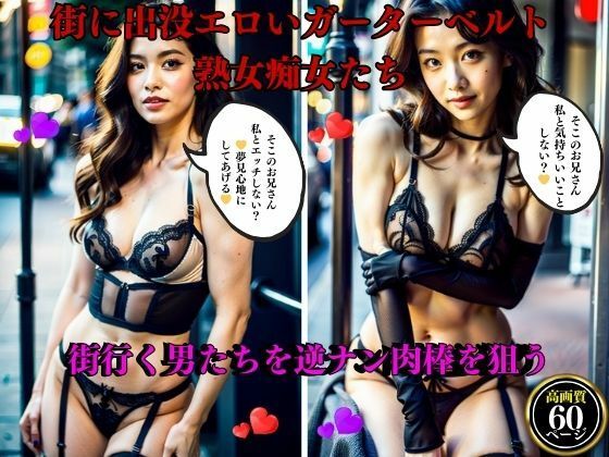 街に出没エロいガーターベルト熟女痴女たち街行く男たちを逆ナン肉棒を狙う【AI美女LABO.2】