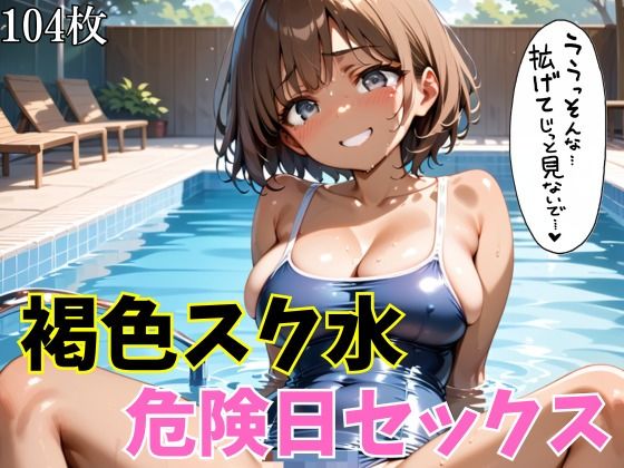 褐色スク水危険日セックス【エロ同人サークル】