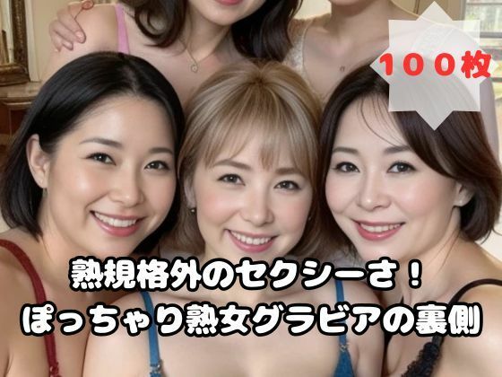 規格外のセクシーさ！ぽっちゃり熟女グラビアの裏側【熟女太郎】