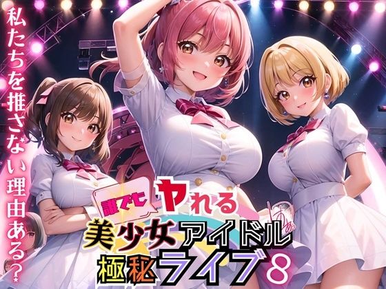 誰でもヤれる！美少女アイドル極秘ライブ！8【豪華CG280枚収録】【ルルのアトリエ】