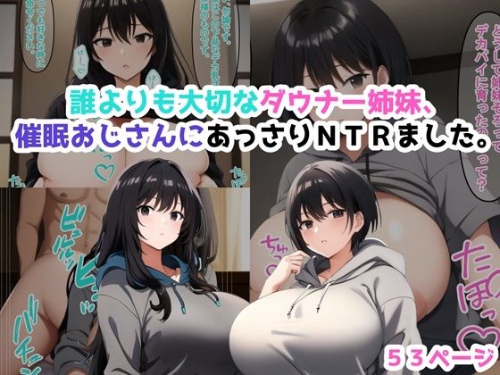 誰よりも大切なダウナー姉妹、催●おじさんにあっさりNTRました。