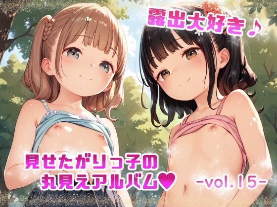 露出大好き 見せたがりっ子の丸見えアルバム -vol.15-【てんいや】