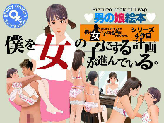 ＜漫画と朗読セット＞僕を女の子にする計画が進んでいる【熟女の朗読物語】