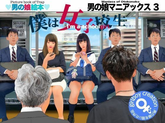 ＜漫画と朗読セット＞男の娘マニアックス3「僕は女子校生」【熟女の朗読物語】