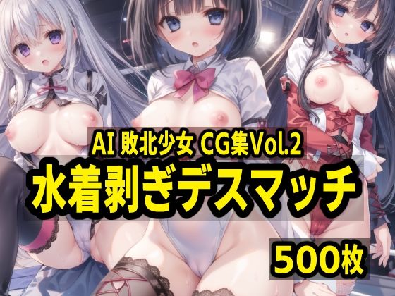 AI敗北少女CG集vol.2 水着はぎデスマッチ【mugi】