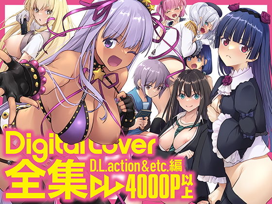 Digital Lover全集 D.L.action＆etc編【Digital Lover】