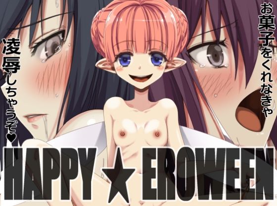 HAPPY★EROWEEN【蹄鉄騎士団】