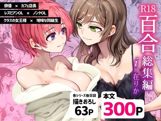 R18百合総集編 iの在りか【忘失イエスタデイ】