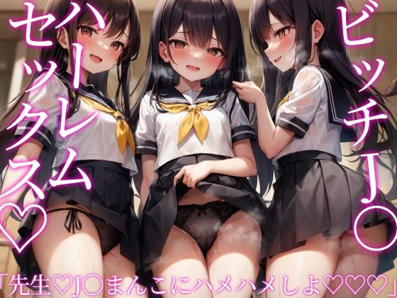 「J〇お・ま・ん・こ♪ ハメちゃいましょ♪ 先生…♪」ビッチJ〇ハーレムセックス♪【みやま亭種付け太郎】