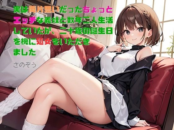 【お気楽小説】実は両片思いだったちょっとエッチな義妹と数年二人生活していたが、二十歳の誕生日を機に処女をいただきました【さのぞう】