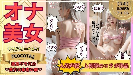 【オナ美女】ユキ編 《No.1キャバ嬢＆元アイドル》の秘密の私生活