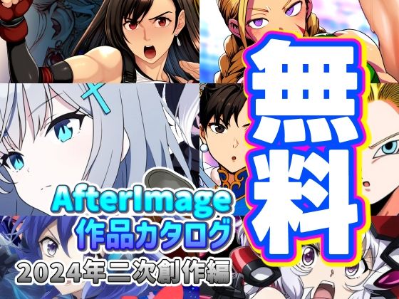 【無料】【無料】AfterImage作品カタログ【2024年二次創作編】【AfterImage】