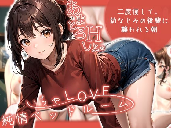 いちゃLOVE純情ベッドルーム 〜二度寝して、幼なじみの後輩に襲われる朝〜