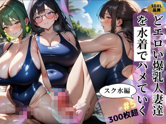 どエロい爆乳人妻達を水着でハメていく スク水編＃5