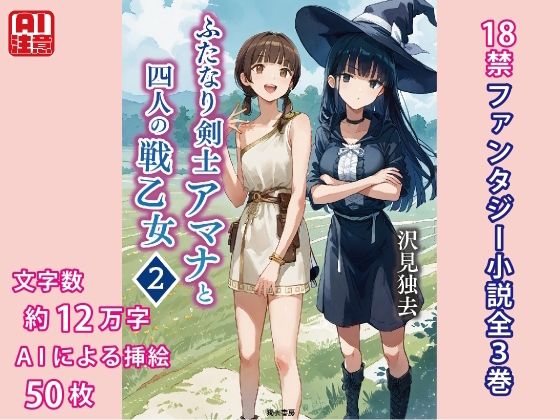 ふたなり剣士アマナと四人の戦乙女 第2巻【獨去書房】