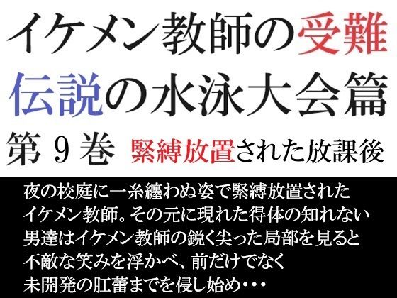 イケメン教師の受難 伝説の水泳大会篇 第9巻 緊縛放置された放課後【海老沢  薫】