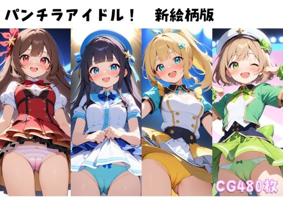 パンチラアイドル！新絵柄版【ぱんつ工房】