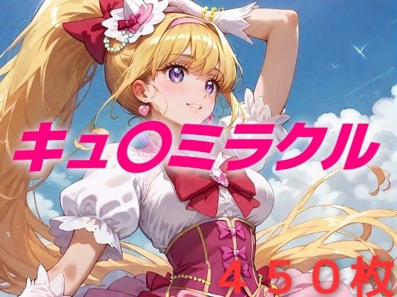 プリキュア敗北フルボッコはらませ姦 朝〇奈みらい【AIUEOEKAKI】